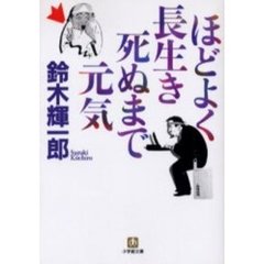 ほどよく長生き死ぬまで元気