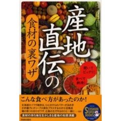 産地直伝の食材の裏ワザ　聞いてビックリ！食べて納得！