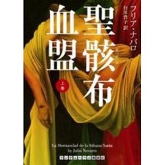 聖骸布血盟　上