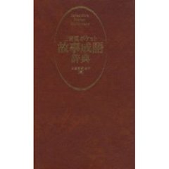 三省堂ポケット故事成語辞典