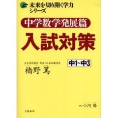 中学数学発展篇入試対策　中１～中３