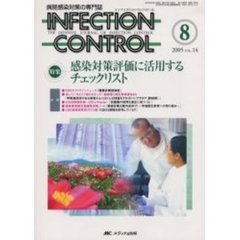 ＩＮＦＥＣＴＩＯＮ　ＣＯＮＴＲＯＬ　病院感染対策の専門誌　第１４巻８号　感染対策評価に活用するチェックリスト
