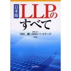 日本版ＬＬＰのすべて