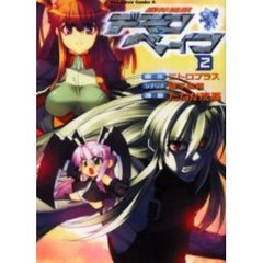 機神咆吼デモンベイン　２