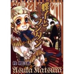 螺子とランタン