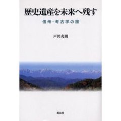 歴史遺産を未来へ残す　信州・考古学の旅