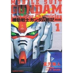 機動戦士ガンダム戦記　Ｌｏｓｔ　ｗａｒ　ｃｈｒｏｎｉｃｌｅｓ　１　完全版