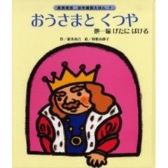 おうさまとくつや　他一編げたにばける