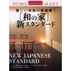 「和の家」新スタンダード　優しい日本の家発見！