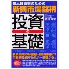 個人投資家のための新興市場銘柄投資の基礎