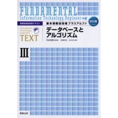 基本情報技術者プラスアルファ　３　改訂版　データベースとアルゴリズム