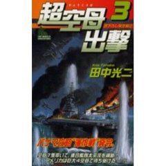 超空母出撃　３