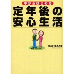 今からはじめる定年後の安心生活