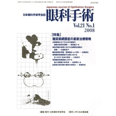 眼科手術　日本眼科手術学会誌　Ｖｏｌ．２１Ｎｏ．１（２００８）　特集糖尿病網膜症の最新治療戦略