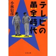 テレビの黄金時代