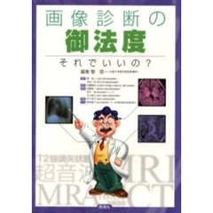 画像診断の御法度　それでいいの？