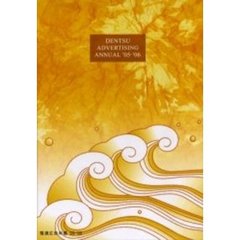 電通広告年鑑　’０５／’０６