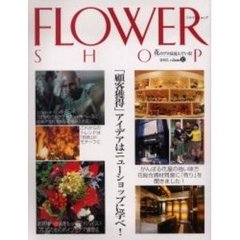 フラワーショップ　２００５ｖｏｌｕｍｅ１２　「顧客獲得」アイデアはニューショップに学べ！