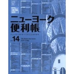 ニューヨーク便利帳　Ｖｏｌ．１４