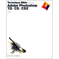 Ｔｅｃｈｎｉｑｕｅ　ｂｉｂｌｅ　Ａｄｏｂｅ　Ｐｈｏｔｏｓｈｏｐ　７．０／ＣＳ／ＣＳ２