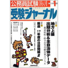 公務員試験受験ジャーナル　国家１・２種　地方上・中級　市役所上・中級　国税専門官　警察官等　２００６－１　特集１地方上級出題分析＆全自治体データ　特集２　１７年度の注目問題２