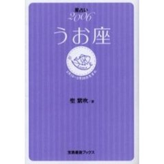 うお座　星占い　２００６　２月１９～３月２０日生まれ