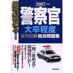 警察官〈大卒程度〉採用試験総合問題集　絶対決める！　２００７年度版