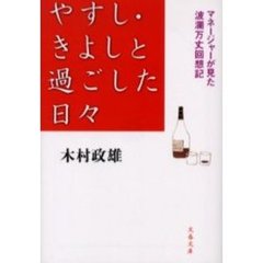 やすし・きよしと過ごした日々　マネージャーが見た波瀾万丈回想記