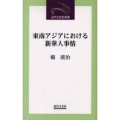 東南アジアにおける新華人事情