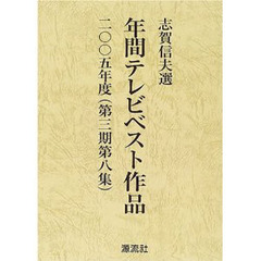 年間テレビベスト作品　第３期第８集（２００５年度）
