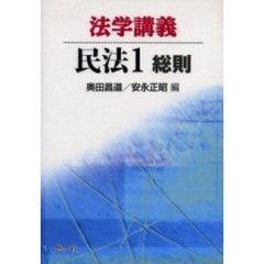 法学講義民法　１　総則