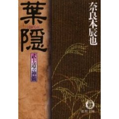 葉隠　武士道の神髄