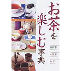 お茶を楽しむ事典　日本茶　中国茶　紅茶　おいしい茶葉の選び方といれ方の基本