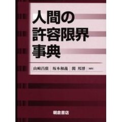 人間の許容限界事典