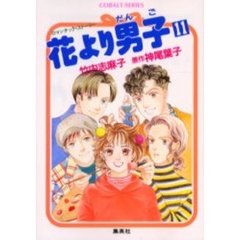 花より男子（だんご）　ロマンチック・ストーリー　１１