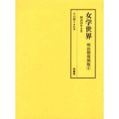 女学世界　明治期復刻版４　明治３４年６月　第１巻第７号、第８号