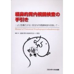 経鼻的胃内視鏡検査の手引き　より苦痛の少ない安全な内視鏡検査を目指して