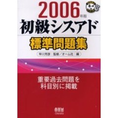 初級シスアド標準問題集　２００６年版
