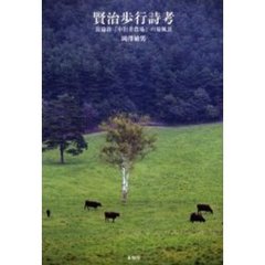 賢治歩行詩考　長篇詩「小岩井農場」の原風景