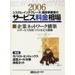 システム・インテグレータ、通信事業者のサービス料金相場　企業ネットワーク構築のサービス内容・コストを完全網羅　２００６年版