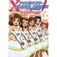 アイドルマスターＸＥＮＯＧＬＯＳＳＩＡ　Ｓｗｅｅｔ　Ｍｅｍｏｒｉｅｓ
