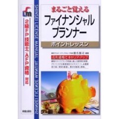 まるごと覚えるファイナンシャル・プランナーポイントレッスン　２級ＦＰ技能士／ＡＦＰ資格対応　改訂第２版