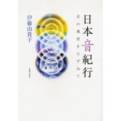 日本音紀行　音の風景をたずねて