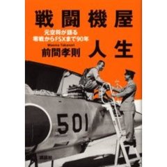 戦闘機屋人生　元空将が語る零戦からＦＳＸまで９０年