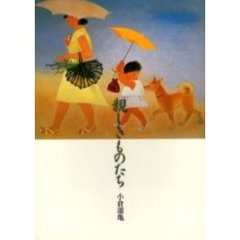 親しきものたち
