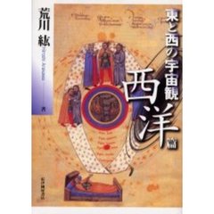 東と西の宇宙観　西洋篇