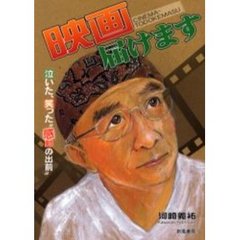 映画届けます　泣いた、笑った“感動の出前”