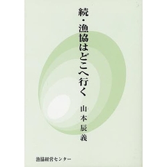 続　漁協はどこへ行く