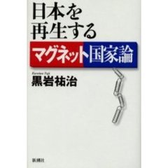 日本を再生するマグネット国家論