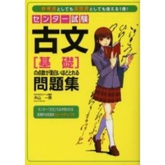 センター試験古文〈基礎〉の点数が面白いほどとれる問題集